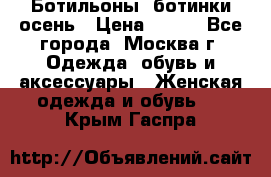 Ботильоны, ботинки осень › Цена ­ 950 - Все города, Москва г. Одежда, обувь и аксессуары » Женская одежда и обувь   . Крым,Гаспра